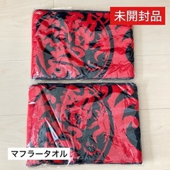 【新品未未開封品】マフラータオル2枚（非売品）