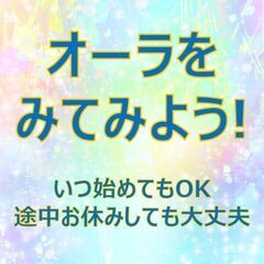 【2/6】オーラをみてみよう！