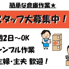 🔴倉庫の軽作業スタッフ🔴週2×1日4h～OK！未経験者歓迎★ポスティング会社のチラシ管理のお仕事の画像