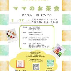 ママのお茶会&交流会（清須市周辺）