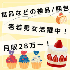 ＊アイスやお菓子の製造＊日払い週払いありで手持ちが少ないかたもOK！