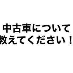 中古車について詳しい人教えてください！