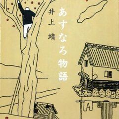 【文庫古本】井上靖「あすなろ物語」新潮文庫80刷・・・永遠に檜に...