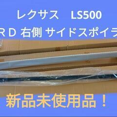 TRD 右側 サイドスカート LS500 LS500h　ホワイト