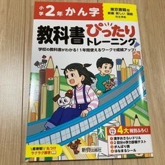 小学2年　かん字　教科書ぴったりトレーニング