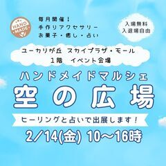 2/14(金)ハンドメイドマルシェ・空の市場～ヒーリングブース出展～