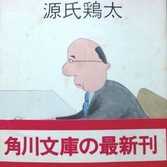 【人気文庫古本】源氏鶏太「うちの社長」角川文庫初版（帯付き）・・...