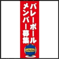 【イベント会社運営】月曜夜バレーメンバー募集中in高崎