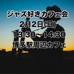 ジャズ好きカフェ会　2月2日(日)  13:30〜14:30 博...