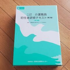 二訂 介護職員 初任者研修テキスト(第2版)<全3巻>