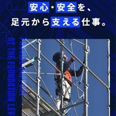 足場鳶　年間休日121日　試用期間終了で給与UP＋10万円支給