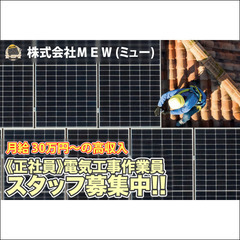 【5名以上増員予定！】株式会社ＭＥＷ 電気工事作業員スタッフ募集中！