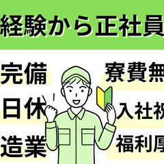 誰でもできる軽作業ばかり！未経験から始めよう！福利厚生充実/工場ワーク