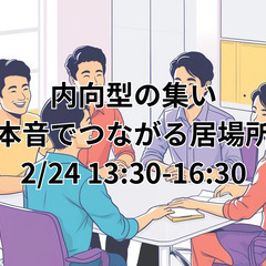 内向型の集い~本音でつながる居場所～(2/24)