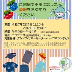 ご家庭で不用になった夏服をおゆずりください