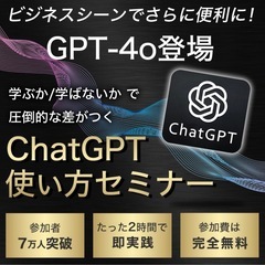 chatGTP　AI無料セミナー