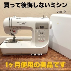 【1ヶ月使用の美品】買って後悔しないミシンver.2 SINGE...