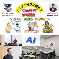 山形県　シニアライフに役立つ ChatGPT活用講座　【一般社団...