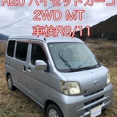 H20 ハイゼットカーゴ　クルーズ　2WD MT 車検長い