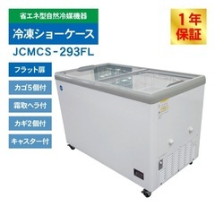 冷凍ショーケース　フラット扉　LED照明付　【JCMCS-293FL】