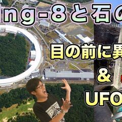 【兵庫】都市伝説ツアーズ&カフェ会♪（SPring-8と石…