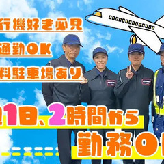 【成田空港駐機監視スタッフ】週1日2時間～OK！車通勤＆無料駐車...