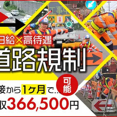 《月収36万円も!!》道路規制でしっかり稼ごう★無資格・未経験で...