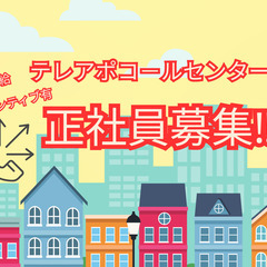 インセンティブ充実💰️アウトバウンド業務📞正社員👨‍💼