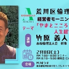 ☀️荒川区倫理法人会モーニングセミナーのご案内🌄