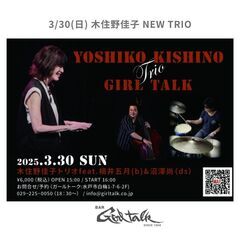 3/30(日) 木住野佳子 NEW TRIO