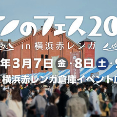 【横浜】３月９日（日）１１時〜赤レンガパンフェス❗️