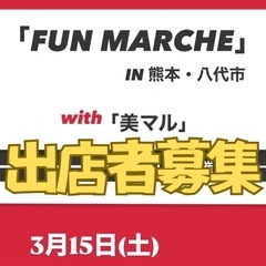 「Fan MARCHE」出店者募集