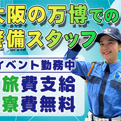 【大量募集！】大阪の万博での警備スタッフ！宿泊費・旅費無料！昼食...