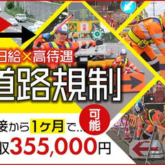 《月収35万円も!!》道路規制でしっかり稼ごう★無資格・未経験で...