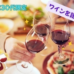 2/11(火)19:00〜ワイン会🍷