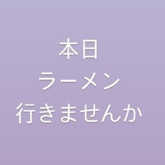 本日2/11 横浜周辺ラーメン友達募集🍜