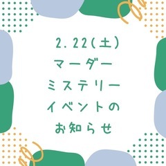 マーダーミステリーを一緒にする人募集します🤲