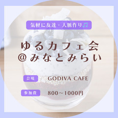 2/22 11時〜　みなとみらい駅で友達・人脈作りしません…