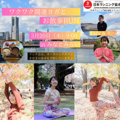 ワクワク開運ヨガとお散歩RUN in みなとみらい 0320