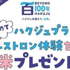 【先着100名様】ハクジュプラザ本庄店　3月にはじめてご来…