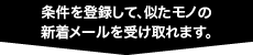 新着通知を受け取る