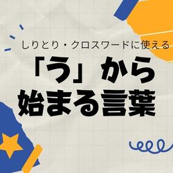 「う」から始まる言葉｜しりとり・クロスワードで使える言葉集