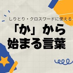 「か」から始まる言葉｜しりとり・クロスワードで使える言葉集