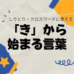 「き」から始まる言葉｜しりとり・クロスワードで使える言葉集