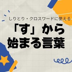 「す」から始まる言葉｜しりとり・クロスワードで使える言葉集