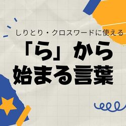 「ら」から始まる言葉｜しりとり・クロスワードで使える言葉集