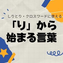 「り」から始まる言葉｜しりとり・クロスワードで使える言葉集