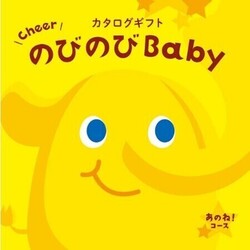 ベビーカーにおもちゃ、ママのご褒美も！ シャディ、出産祝いカタログギフト「のびのびBaby」発売