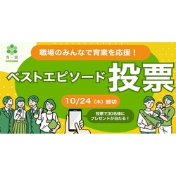 実は嬉しかった、同僚からの育業応援メッセージとは？ 東京都が「育業ベストエピソード」の投票をスタート