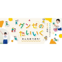 【無料体験会開催】運動が苦手な子でも楽しめるスクール「グンゼのたいいく」登場